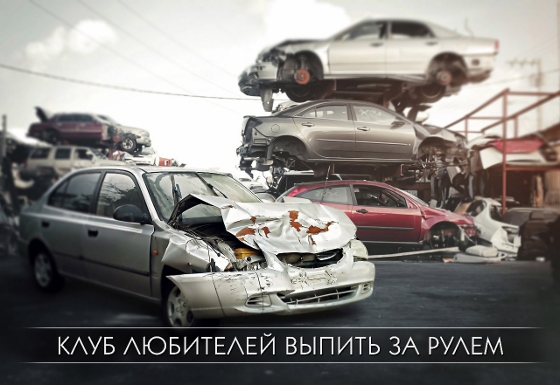 /upload/iblock/2a6/the fan club of drinkers in a car g560x385t.jpg