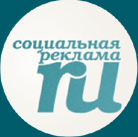 Социальная реклама.ру – Информационно-аналитическое агентство.
