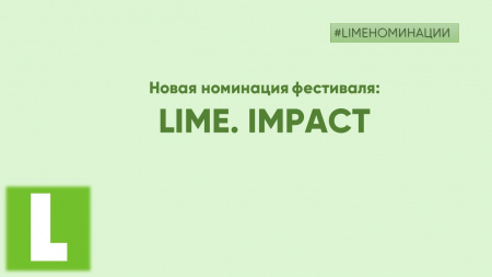 /upload/iblock/1d5/LIME.IMPACT.jpg