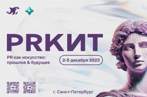 ХV Юбилейный Всероссийский Форум по связям с общественностью в сфере кино и телевидения «PRКИТ 2023» приглашает каждого стать частью истории! 