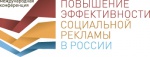 Международная конференция по повышению эффективности социальной рекламы в России