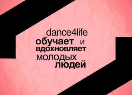 /upload/iblock/987/dance4life.jpg