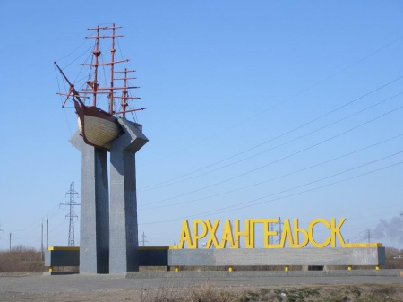 /upload/iblock/e91/Arhangelsk.JPG